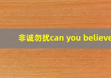 非诚勿扰can you believe